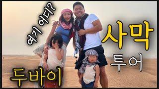 미국일상Vlog]두바이 사막투어 어떤데? 배보다 배꼽이 더 큰 사막투어/dubai desert /여행브이로그