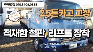 2 5톤카고 2.5톤화물차 2011년식 리프트장착