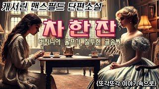 캐서린 맨스필드 단편소설 [차 한 잔] 오디오북 - 책읽어주는 여자 - audio book - 세계고전 - 잠자리소설 - 잘 때 듣는 소설