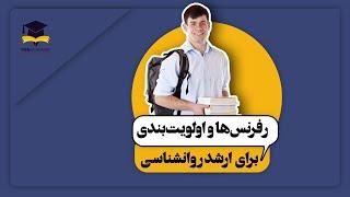 اولویت بندی منابع ارشد روانشناسی برای رتبه شدن