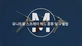 [메디인포] 유니트용 스프레이 헤드 종류 및 구별법