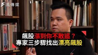 【下班投資學#5精華版】飆股漲到你不敢追？專家三步驟找出漂亮飆股！