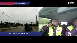 Погоня как в кино Дзержинск