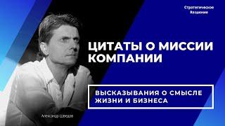 Цитаты о Миссии компании. Высказывания великих людей о смысле жизни и бизнеса