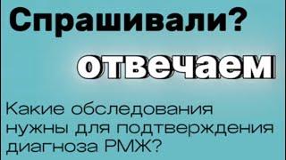 Решил рассказать какие обследования нужно проводить для подтверждения диагноза РМЖ.