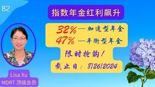 第 82 期：增长型终身收入年金限期促销！红利飙升至32% 和 47%！