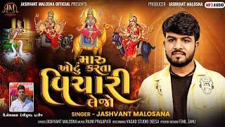 | Maru Khotu Karta Vichari Lejo |Jashvnant Malosana | મારું ખોટુ કરતાં વિચારી લેજો | New Song 2024 |