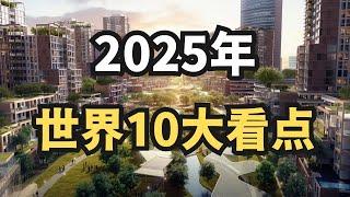 2025年世界十大看点/直播精选