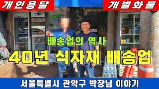 배송업의 역사 40년 식자재 배송업 서울특별시 관악구 박사장님 이야기