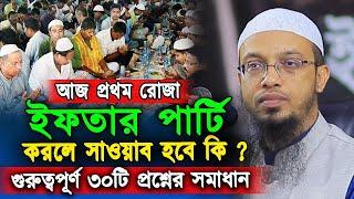 আজ প্রথম রোজা। ইফতার পার্টি করলে সাওয়াব হবে কি ? ।  জানা অজানা ৩০টি প্রশ্নের উত্তর। শায়খ আহমাদুল্লাহ