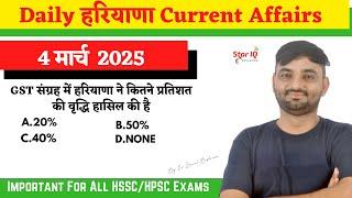 Haryana CA # 1589 || 4 march 2025 Haryana Current Affair|| #Haryanacurrentaffairs2025