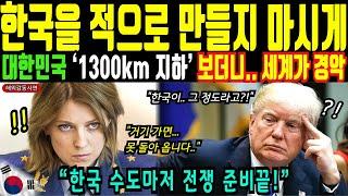 [해외감동사연] 전세계가 군침 흘리는  대한민국 1300km 지하, 세계  경악한 그곳! 한국을 적으로 만들지 마세요