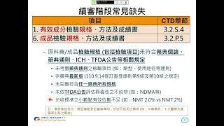 112年度藥品查驗登記說明會進階班 02 學名藥查驗登記之CMC審查重點與常見缺失