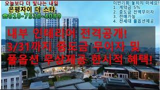 은평자이 더 스타, 내부인테리어 전격공개(010-7530-4089)