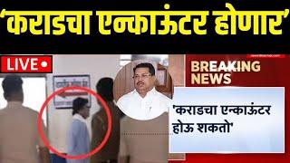 Beed Walmik Karad CID Case Big Update LIVE | ‘कराडचा एन्काऊंटर होणार’ | Santosh Deshmukh |Vadettiwar