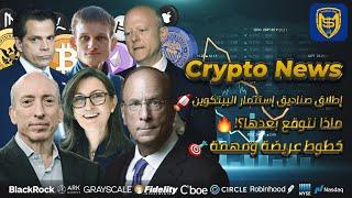 ماذا بعد إطلاق صناديق البيتكوين؟!  تحديثات تؤثر على العملات الرقمية ️ Bitcoin Crypto News