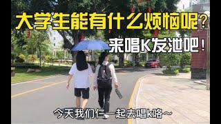 你是大学生吗？你有什么烦恼呢？