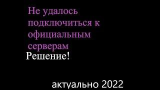 Не удалось подключиться к официальным серверам,решение проблемы кс го