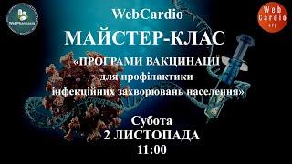 WebCardio Майстер - клас. 2 листопада, 11:00. Захід із балами БПР