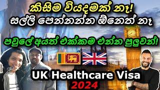  කිසිම වියදමකින් තොරව UK healthcare worker visa | NHS Nurse from Sri Lanka | Dependants | IELTS