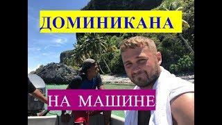 Куда поехать на машине в Доминикане? Самые красивые места Доминиканы. Доминикана красивые места.