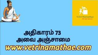 Essence of திருக்குறள் அதிகாரம் 73 – அவை அஞ்சாமை/#Avai Anjamai/#vetri namathae/#அவை அஞ்சாமை