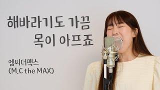 해바라기도 가끔 목이 아프죠 - 엠씨더맥스 (M.C the MAX) / 이보람 (Lee Boram) [보람씨야]