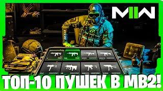 ТОП-10 ПУШЕК В MODERN WARFARE 2 ДЛЯ АКТИВНОЙ ИГРЫ!