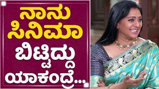 Actress Gayathri Jayaraman : ನಾನು ಸಿನಿಮಾ ಬಿಟ್ಟಿದ್ದು ಯಾಕಂದ್ರೆ .. | Lanke | NewsFirst Kannada