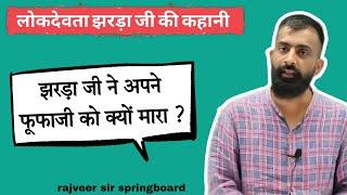 लोकदेवता झरड़ा जी की कहानी || rajveer sir || springboard|| Ras || rajasthan culture