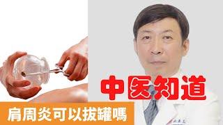 肩周炎可以拔罐嗎【保健養生】生生不息┃氣血不足┃氣血瘀滯┃拔罐治療