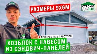 ХОЗБЛОК С НАВЕСОМ ИЗ СЭНДВИЧ ПАНЕЛЕЙ | ПОС. РОДНЫЕ ПРОСТОРЫ | СТРОИМ ДЛЯ ВАС