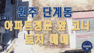 [특급매물 · 원주키움부동산] 원주 부동산 급매 · 원주 단계동 아파트 정문 앞 코너 토지 매매 · 4층 건축허가 득 · 93평 5억8천