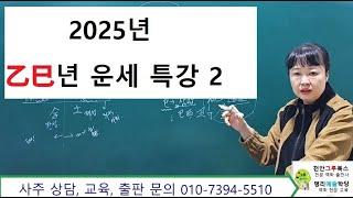 2025년 을사년 운세 특강 2