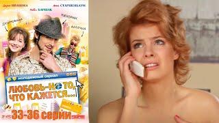 Любовь не то, что кажется 33-36 серии