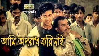 আমি অপরাধ করি নাই | Shakib Khan | Amin Khan | Uttejito | Bangla Movie Scene