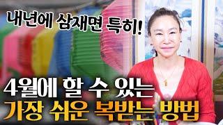 이번 4월 이것 하나만 하면 우리 집안이 안녕하고 행복하다!! 갑진년에 조심해야 할 것들도 알려드릴게요!~