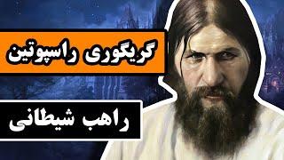 زندگینامه گریگوری راسپوتین : راهب دیوانه و پیشگوی شیطانی