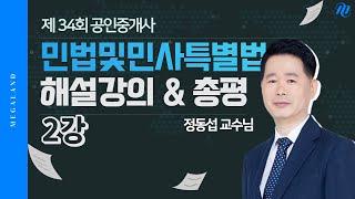 [민법 정동섭] 제 34회 공인중개사 시험 민법 및 민사특별법 해설강의 - 2강