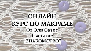 1️⃣ занятие онлайн-курса по Макраме "Знакомство"