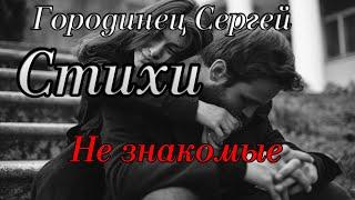 Авторские стихи Городинец Сергей "Не знакомые" Читает автор