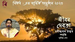 Jiban Debota | জীবন দেবতা   |  Rabindranath Tagore | আবৃত্তি- সুদীপ্তা সেন | Bibhab