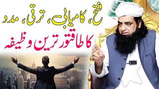 Fatah Aur Kamyabi Ka Wazifa | The key to success | kamyabi ki dua | kamyabi ka wazifa