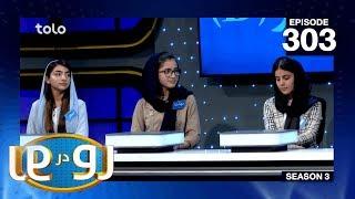 رو در رو - کانکور (سی) مقابل کانکور (بی) / Ro Dar Ro (Family Feud) Kankor (C) VS Kankor (B) - Ep 303