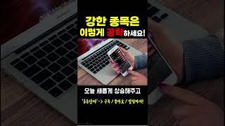 [주식] 강한 종목은 이렇게 공략하세요