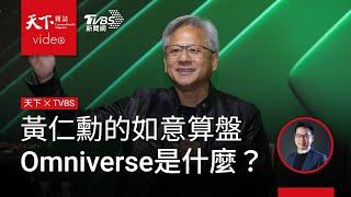 #黃仁勳 的算盤　#輝達 #Omniverse 是什麼？．天下雜誌x TVBS 午間FOCUS全球新聞