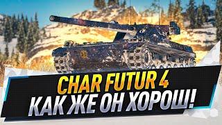 Char Futur 4 ● Как же он хорош!