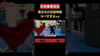 衝撃wwジークンドーの達人石井東吾先生!!異次元の反射神経から反撃!!!