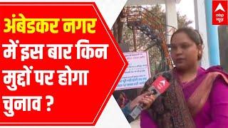 UP Elections: 3 main issues of Ambedkar Nagar region, here's what MLA Anita Kamal said