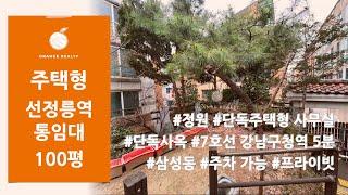 [주택형 사무실 통임대] 삼성동 단독사옥 사무실! 7호선 강남구청역 5분 주차 가능 프라이빗한 사무실